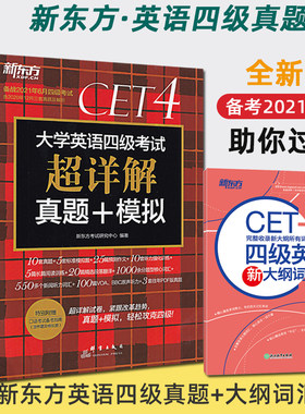 新东方 备考2022年大学英语四级考试超详解真题+模拟 英语四级试卷 cet4卷子 真题详解+标准预测书籍 网课四级英语新大纲词汇表
