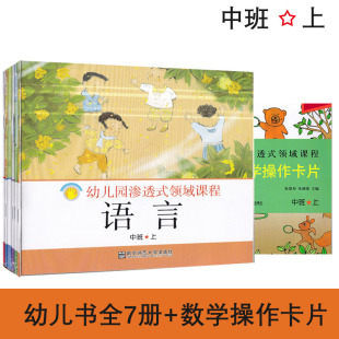 幼儿园渗透式领域课程 中班上 幼儿用书+操作卡片 南京师范大学出版社 全7册+数学操作卡片 南师大 学生用书操作材料