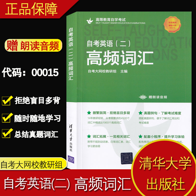 自考英语二单词书00015英语二自考高频单词词汇清华大学自考教材学士学位英语自学考试英语2历年真题 试卷随园图书专营店