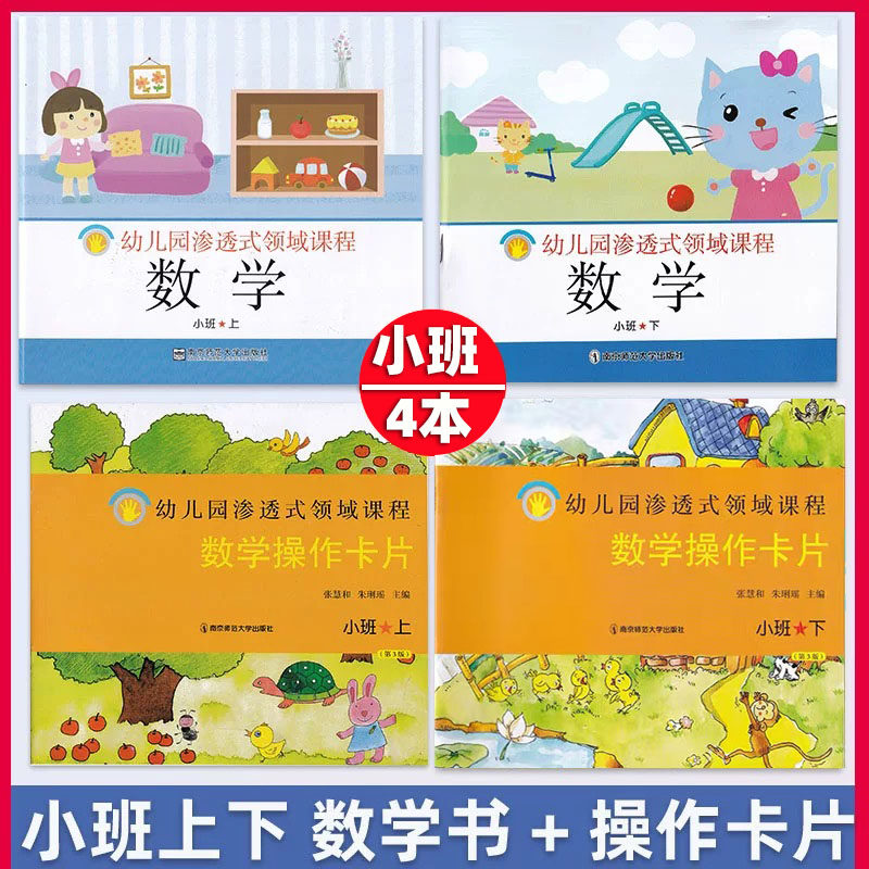 幼儿园渗透式领域课程 数学 中班 下 南京师范大学出版社 大班中班小班 上下 数学操作卡片大中小上下 南师大学生用书娃娃