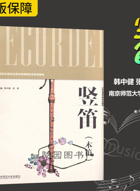 竖笛 木笛 江苏省音乐家协会音乐考级新形态系列教材 音乐乐器曲谱系列教材书籍 艺术特长生竖笛学习考前参考用书 南京师范大学