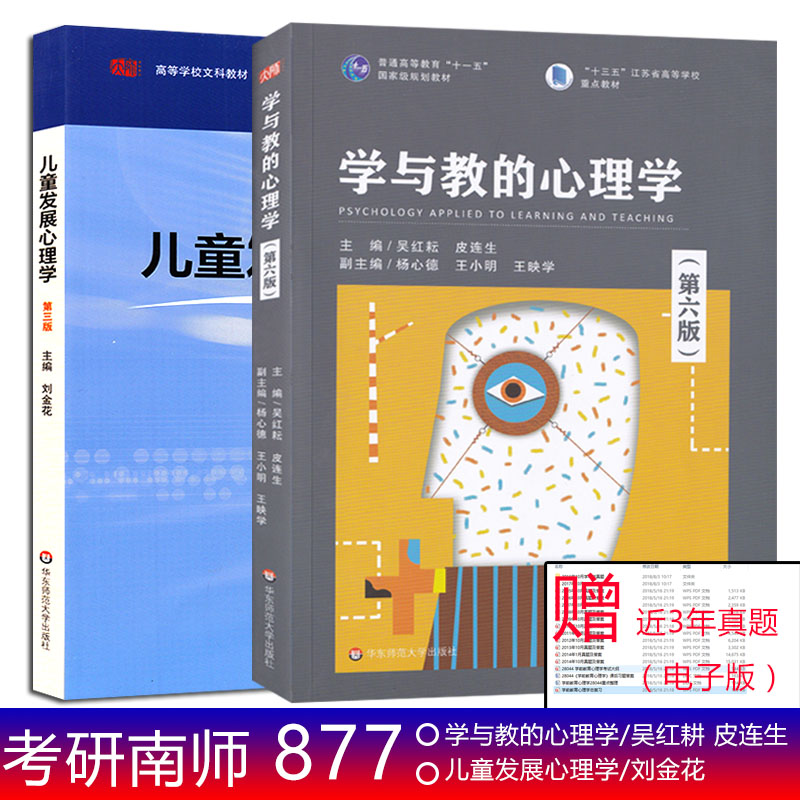 正版 南师大873发展与教育心理学考研专业教材 28044学前教育心理学 第六版 皮连生 28052 儿童发展心理学 刘金花 第三版 共2本 V 书籍/杂志/报纸 教育/教育普及 原图主图