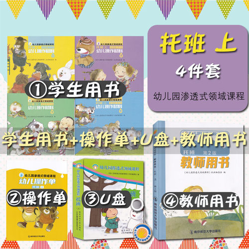 幼儿园渗透式领域课程 托班上 全套 学生用书+操作单+教师用书+U盘 操作材料 南师大 托班整套教参宝宝书 上学期 教材采购