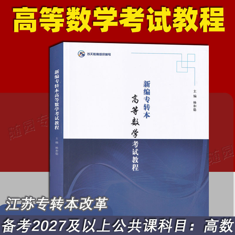 2027江苏专转本 高等数学教材 新编专转本高等数学考试教程 南京大学出版社 杨和稳 2026备考改革新政策 高数教材转