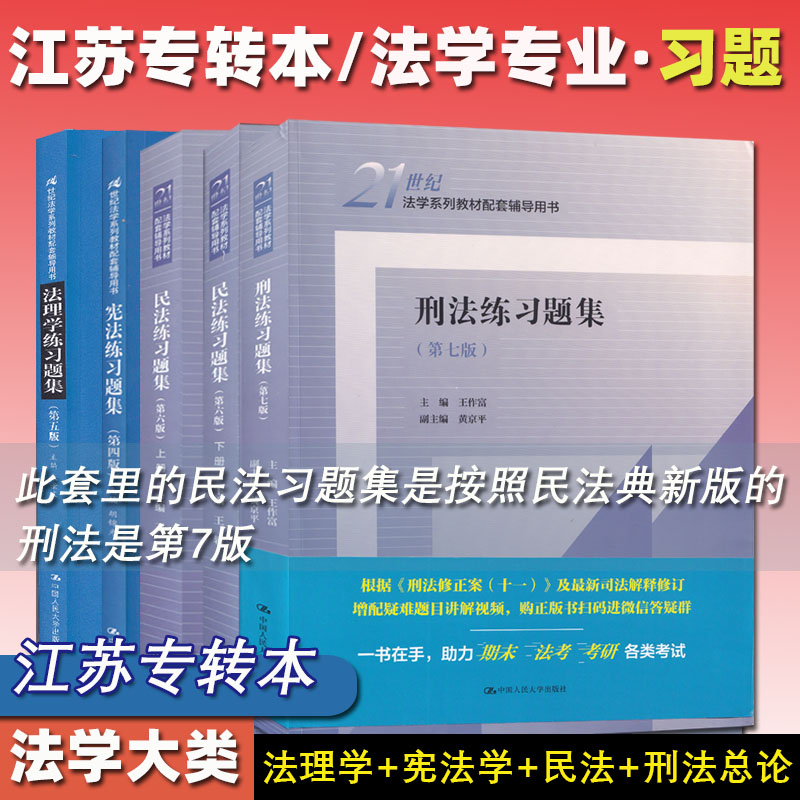 2025江苏专转本 法学专业大类专业综合基础理论考试 套装 习题集 练习 模拟 辅导刑法 宪法 民法 法理学 练习题集  中国人民大学版 书籍/杂志/报纸 大学教材 原图主图