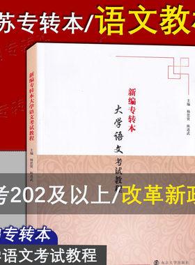江苏专转本语文考试教材