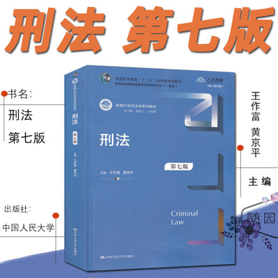 正版 2021新版 刑法 第七版第7版 王作富 新编21世纪法学系列教材 人大蓝皮教材 刑法教材教科书 大学本科考研教材 刑法修正案十一