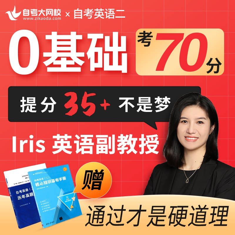 00015自考英語二零基礎視頻課程專升本直播自考曆年真題卷英語二  視頻網校課程自考大網校可免費試聽在類目 書籍/雜誌/報紙, 培訓課程, 財稅金融培訓課程中 - 來自Buy2taobao.com提供專業的淘寶代購服務