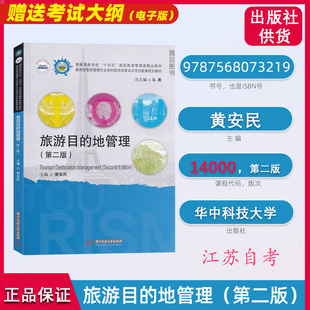 14000  旅游目的地管理 江苏自考教材 第二版第2版 黄安民 华中科技大学出版社 自学考试用书 旅游管理专升本教材
