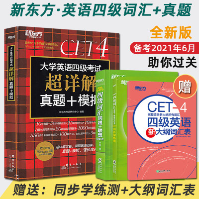 新东方备考2022年大学英语四级考试超详解真题+模拟+四级词汇词根联想记忆法乱序便携俞敏洪英语四级真题套卷资料单词书试卷子