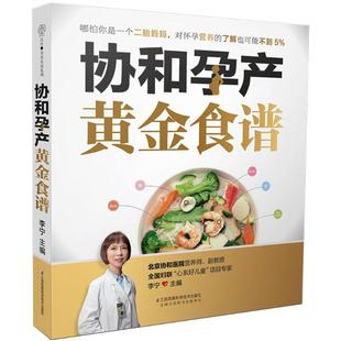 江苏凤凰科学技术出版 协和孕产黄金食谱 新华正版 烹饪食谱 孕期书籍大全孕妇书籍怀孕期孕妇书籍十月怀胎全套知识胎教故事书 社