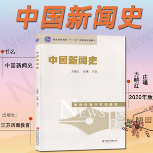 中国新闻史 方晓红 庄曦著 江苏凤凰教育出版社 2020年版南师大考研教材 612 新闻传播史论 804新闻传播实务  新闻传播学 书