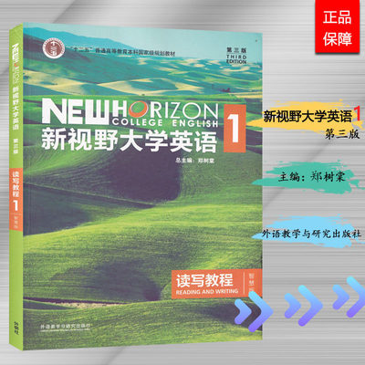 现货正版 新视野大学英语1 读写教程 智慧版 第三版 外语教学与研究出版社 郑树棠 总主编 中国药科大学成教教材 专升本书籍 V