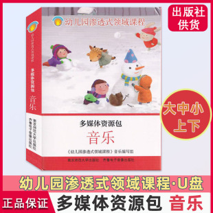 幼儿园渗透式 大中小班 多媒体资源包 领域课程 南师大 上下学期 南京师范大学出版 音乐 社 U盘 音频资料