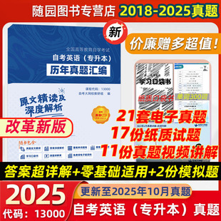 13000自考专升本英语二历年真题试卷答案模拟卷10月自考英语二学习资料 冲刺试卷历年真题汇编详解原00015视频讲解 备考2026年4月
