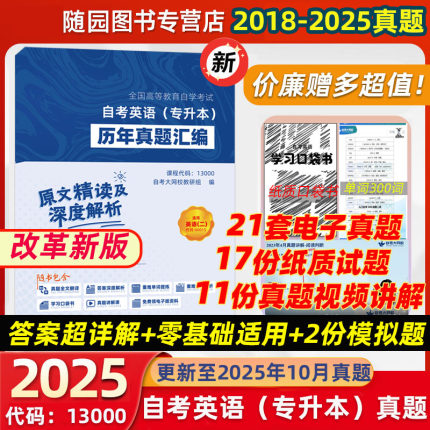 13000自考专升本英语二历年真题试卷答案模拟卷10月自考英语二学习资料 备考2026年4月 冲刺试卷历年真题汇编详解原00015视频讲解