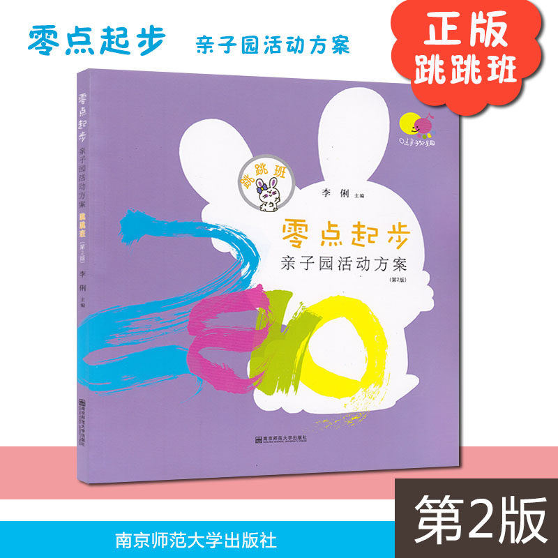 正版 0点亲子欢乐乐园 零点起步 亲子园活动方案.