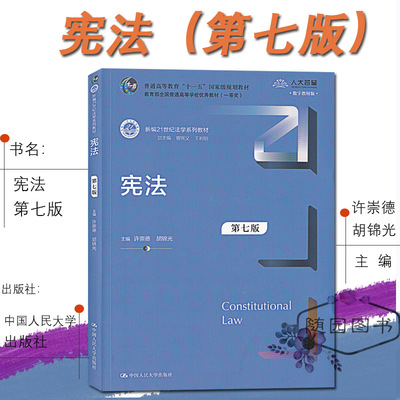 宪法学 第7版 许崇德 胡锦光 中国人民大学出版社 江苏专转本  法学专业课参考用书 法学大类法学专业大类专业综合基础理论考试