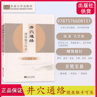 新版针道学人张三针 张三针笔记井穴通络 健康触手可及 张忠 孔文良 中医外治方法书籍 澄江针灸学派学术精简疏针穴位取用作步骤