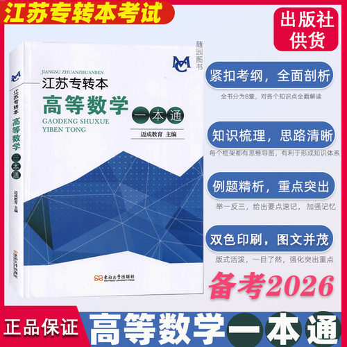 江苏专转本高等数学 一本通  高等数学教材 高分必刷 冲刺试卷 历年真题 专转本高数辅导模拟练习试卷题库套装辅导参考迈成教育