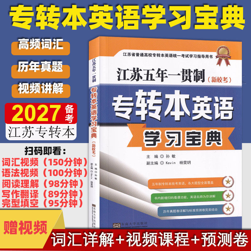 备考2027 新校考江苏五年一贯制专转本英语学习宝典 孙敏 主编 东南大学出版社高职英语 五年制大专考本科新大纲考试参考书教材