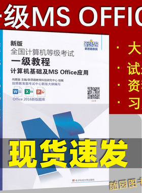 新思路2021年3月全国计算机等级考试一级教程计算机基础及MS Office应用 新大纲一级ms教材 计算机一级ms office教材 电子科技大学