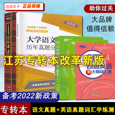 备考2025 文科 真题试卷同方教育江苏文科专转本真题精解大学语文 新东方英语四级词汇乱序便携版四级英语真题模拟题学练测套装5本