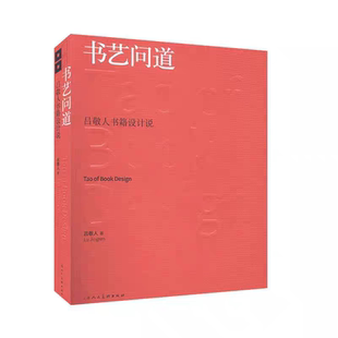 全新正版 14249书籍设计(本)书艺问道 吕敬人书籍设计说 上海人民美术出版社 视觉传达设计 南京艺术学院 本科
