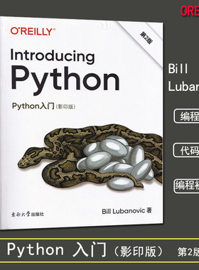 正版 Python入门 第2版 影印版 英文版 intro_python_2ed 作者 Bill Lubanovic 东南大学出版社 软件工具 程序设计 编程知识