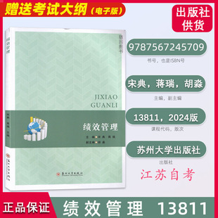 江苏自考教材 13811绩效管理 苏州大学出版社2024年版宋典江苏省高等教育自学考试 人力资源管理专业（专升本）考试 赠电子版大纲