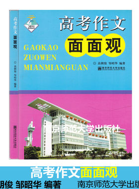 正版南师大高朝俊 高考中作文面面观  邹昭华 编著 南京师范大学出版社 写作技巧 方法 要素 写快写好作文 审题方法 范文阅读