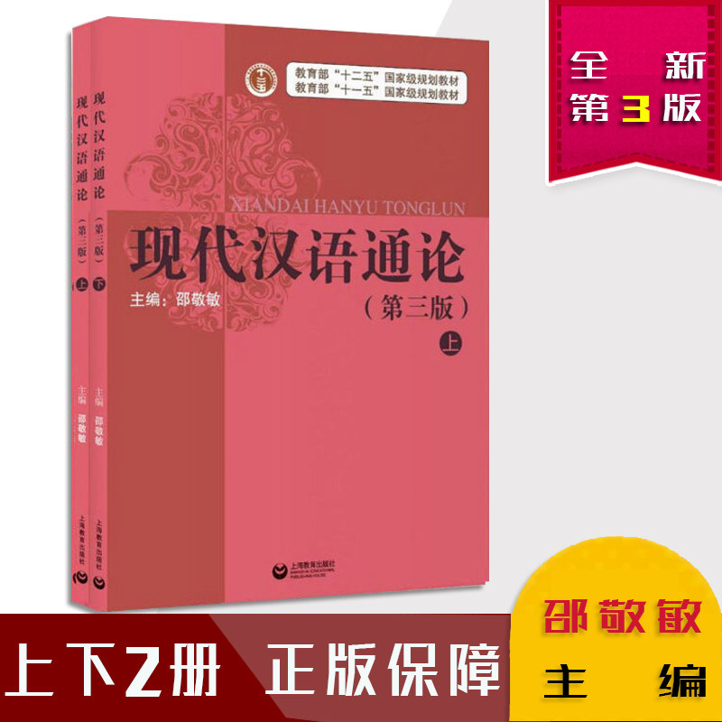 考研教材现代汉语通论第三版上下全2册 邵敬敏著上诲教育出版社南师大