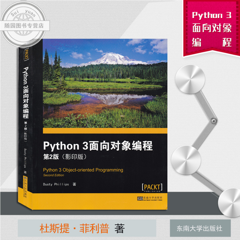 正版书籍 Python3面向对象编程 第2版 影印版 英文 杜斯提菲利普 著 东南大学出版社 随园图书