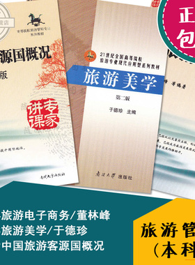 正版包邮 30464旅游电子商务董林峰 27128旅游美学/于德珍 27129中国旅游客源国概况陈家刚 江苏自考教材
