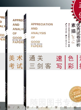 正版保障 2016 清华大学美术学院优秀试卷评析 杭州速写 素描 色彩全套3册 清华大学美术学院教务办公室 编著
