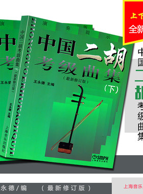 正版 中国二胡考级曲集上下册两本全套 王永德编 二胡考级音阶琶音练习曲 二胡考级教材练习曲 1-10级练习书考级曲集