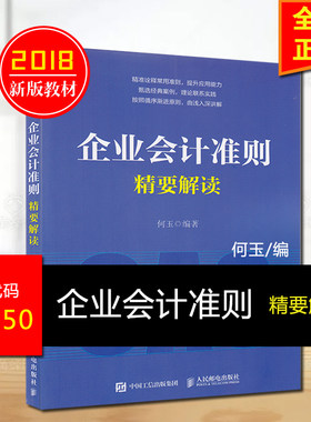 赠电子版大纲 正版 自考教材 27350 企业会计准则与制度 企业会计准则精要解读 何玉 人民邮电出版社 2017版 江苏自考教材 甲A