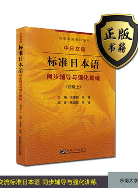 标准日本语 初级上 同步辅导与强化训练 配套新版 自考教材27016 00840 标准日本语 练习