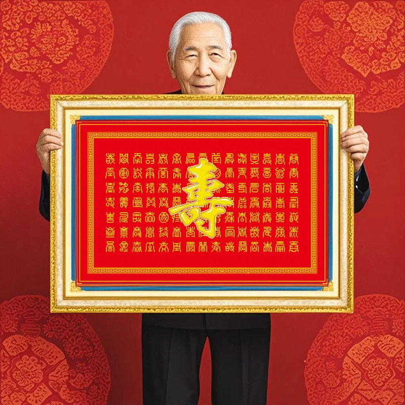 2026新款寿字百寿图百福刺绣十字绣线绣客厅祝寿贺寿系列喜庆老人