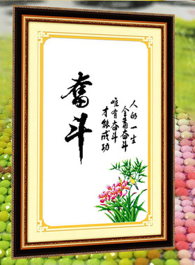 奋斗字画2026新款5D水晶钻石画满钻贴钻十字绣高级感玄关中堂竖版
