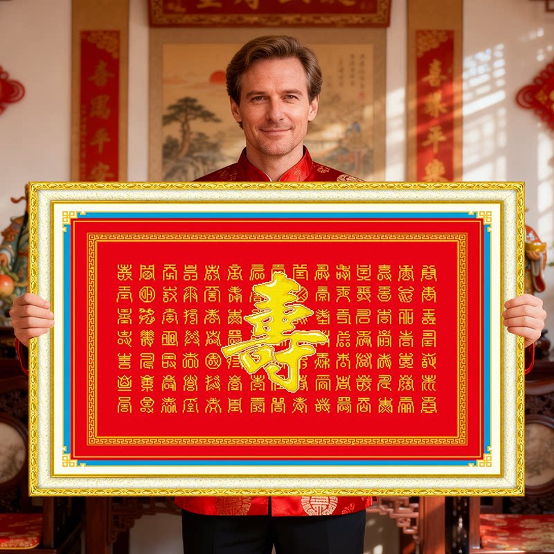 2026新款寿字百寿图百福刺绣十字绣线绣客厅祝寿贺寿系列喜庆老人