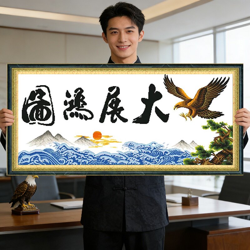 大展宏图2026新款自己手工刺绣十字绣线绣客厅简单大气适合办公室
