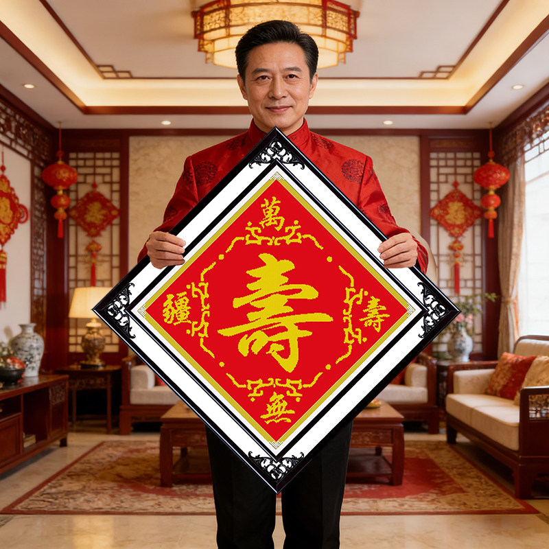 2026新款寿字百寿图刺绣十字绣线绣客厅祝寿贺寿系列喜庆老人卧室