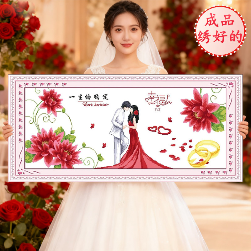成品结婚2026新款十字绣机绣纯手工已绣好的出售客厅卧室婚礼系列