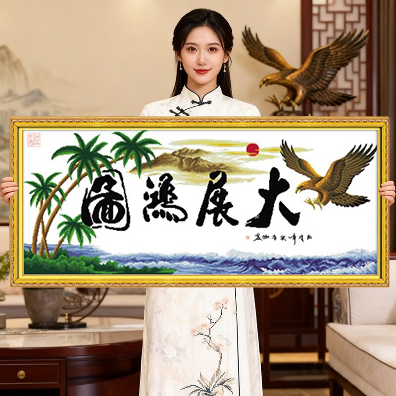 大展宏图2026新款自己手工刺绣十字绣线绣客厅简单大气适合办公室