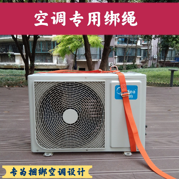 空调外机专用绑绳捆绑带扁绳扁带高空吊装安装结实加厚绳子拉紧器