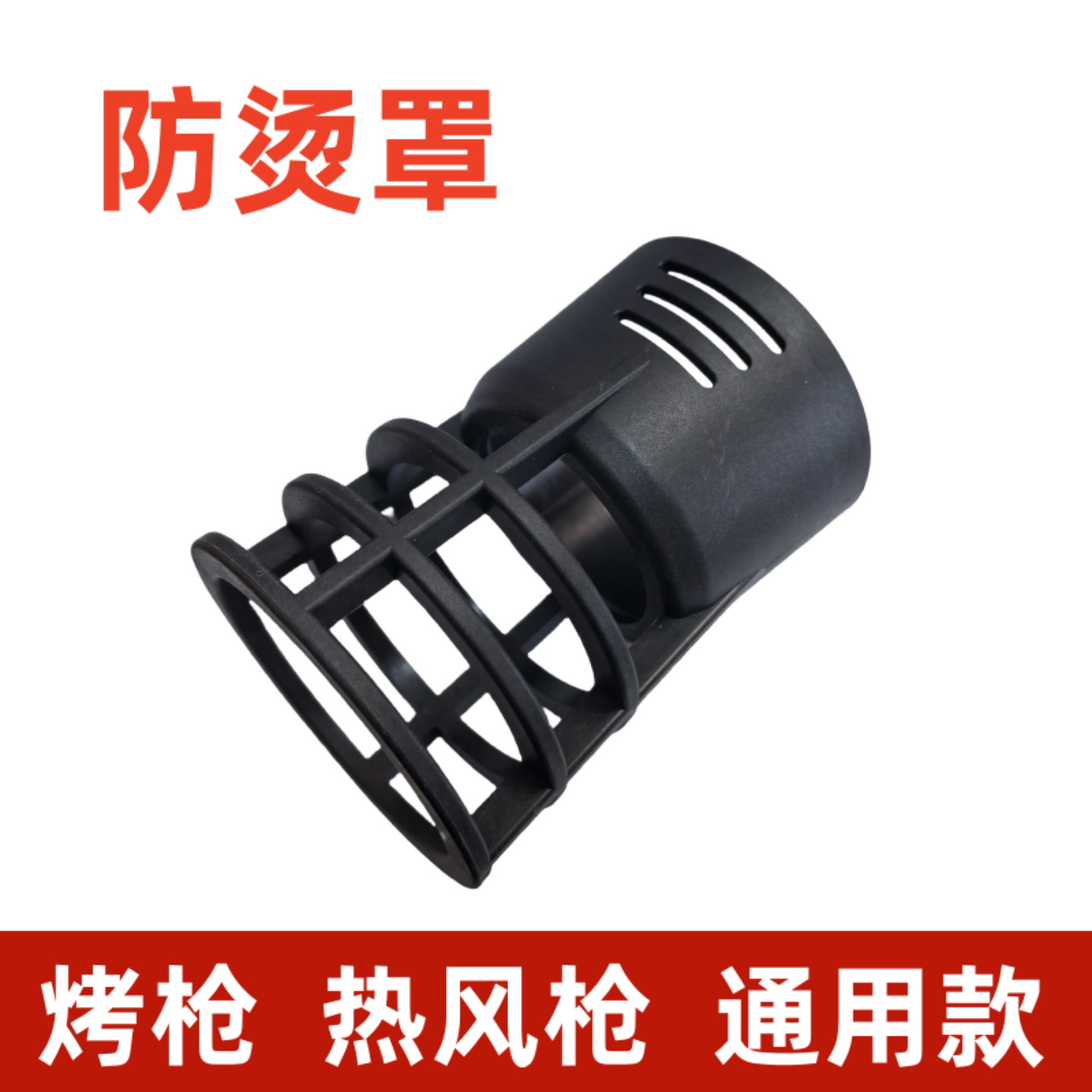 汽车用贴膜工具防烫罩烤枪保护套