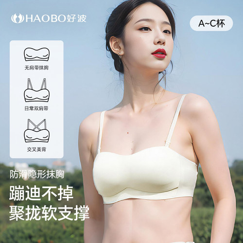 好波无肩带内衣女隐形无痕抹胸