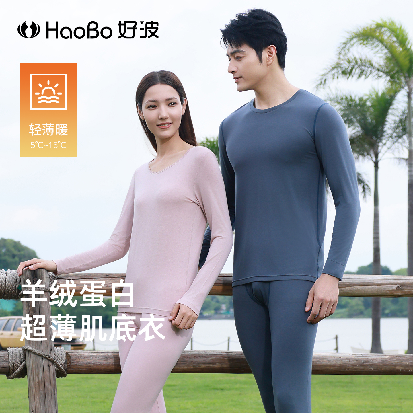 好波【1套168元】单件秋衣秋裤非套装一男一女莫代尔秋衣HT2501