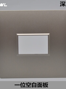 深灰色86型一位强弱电开关插座墙壁暗装空白多媒体墙壁功能件面板